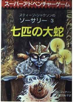 ３匹の蛇 Amazon.co.jp: 七匹の大蛇 (ADVENTURE GAME NOVEL ソーサリー 3